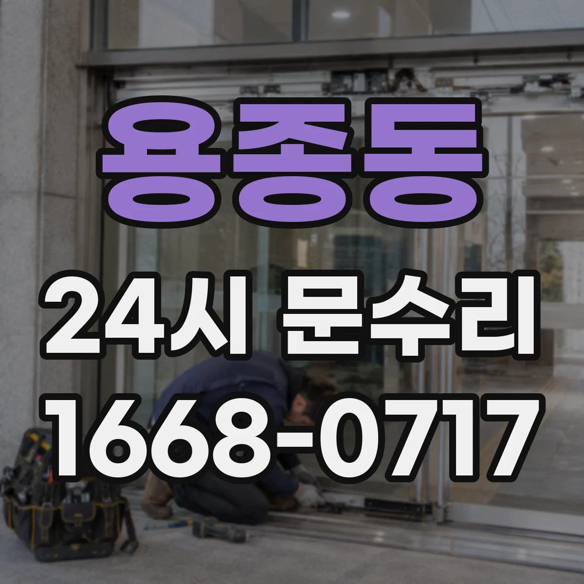 용종동 24시 문수리