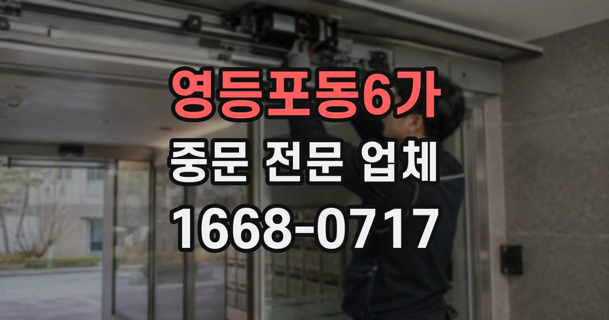 영등포동6가 중문 전문 업체