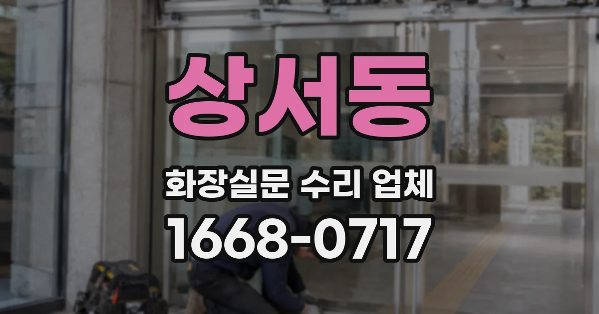 상서동 화장실문 수리 업체