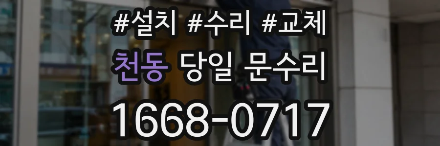 천동 당일 문수리