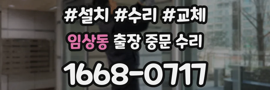 임상동 출장 중문 수리
