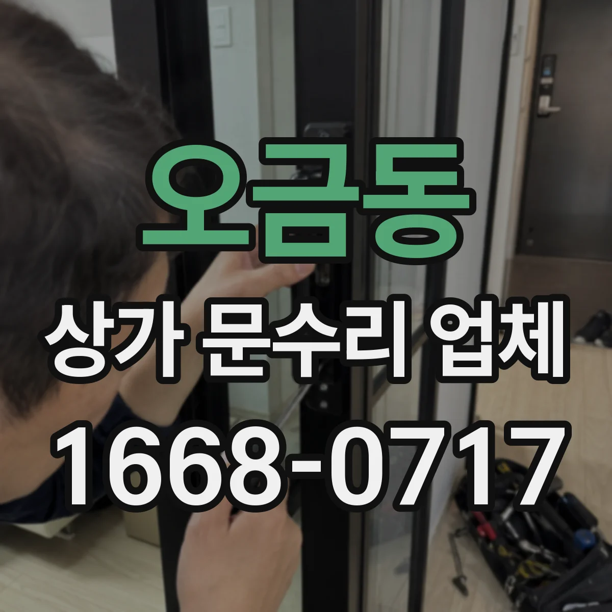 오금동 상가 문수리 업체