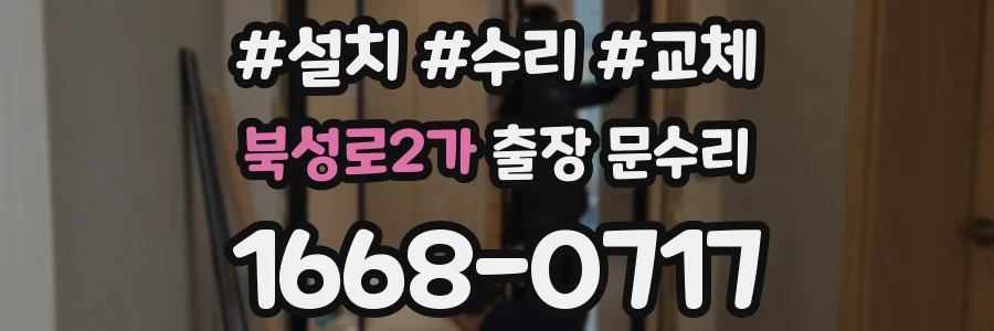 북성로2가 출장 문수리