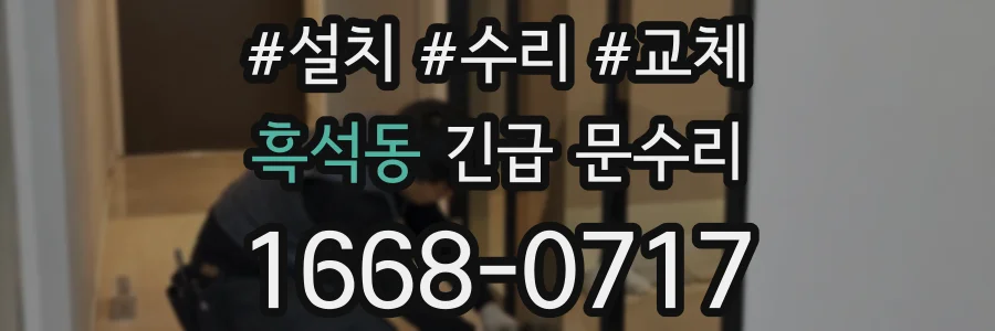 흑석동 긴급 문수리
