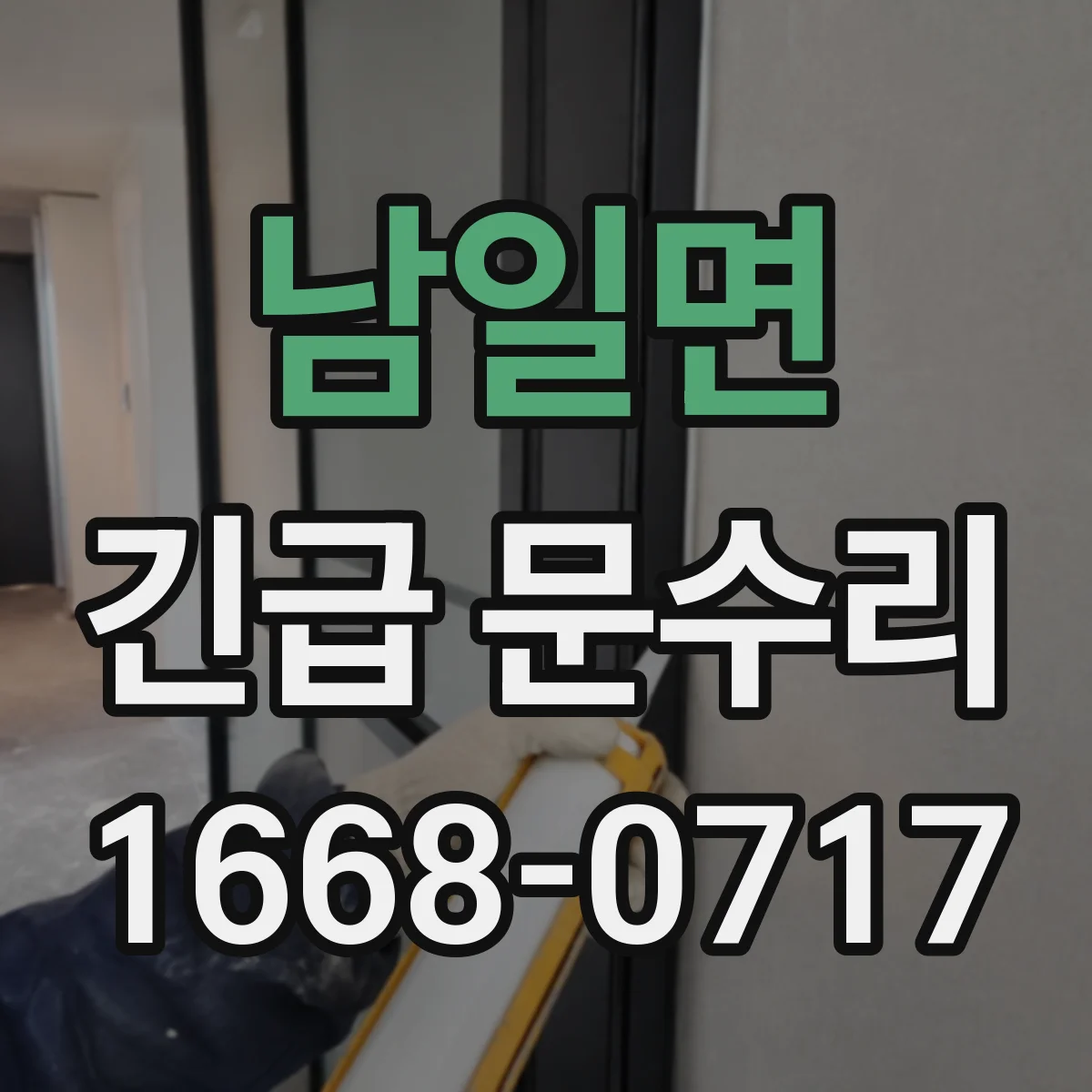 남일면 긴급 문수리