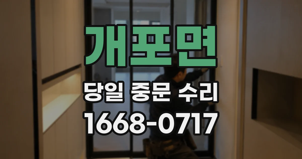 개포면 당일 중문 수리