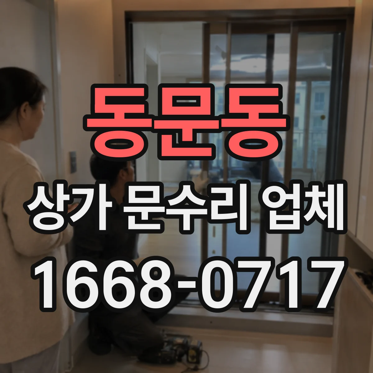 동문동 상가 문수리 업체