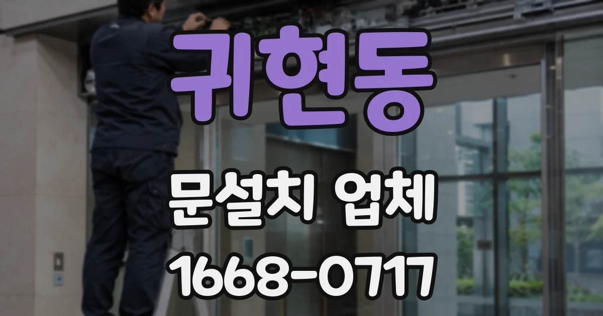 귀현동 문설치 업체