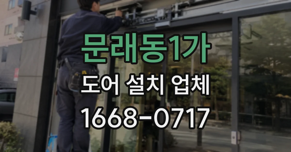 문래동1가 도어 설치 업체