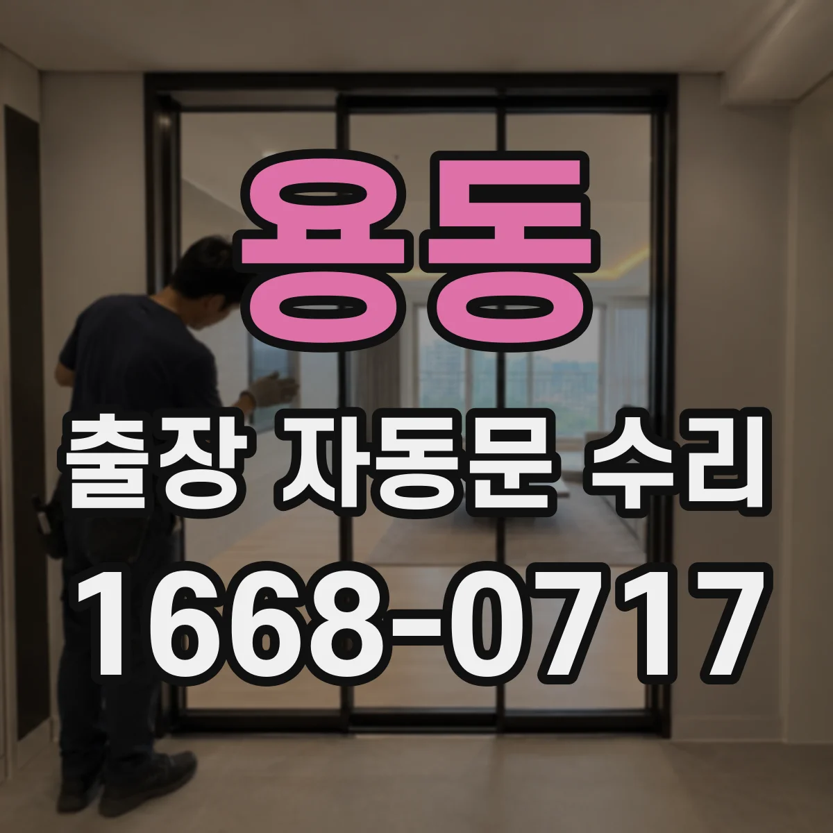 용동 출장 자동문 수리