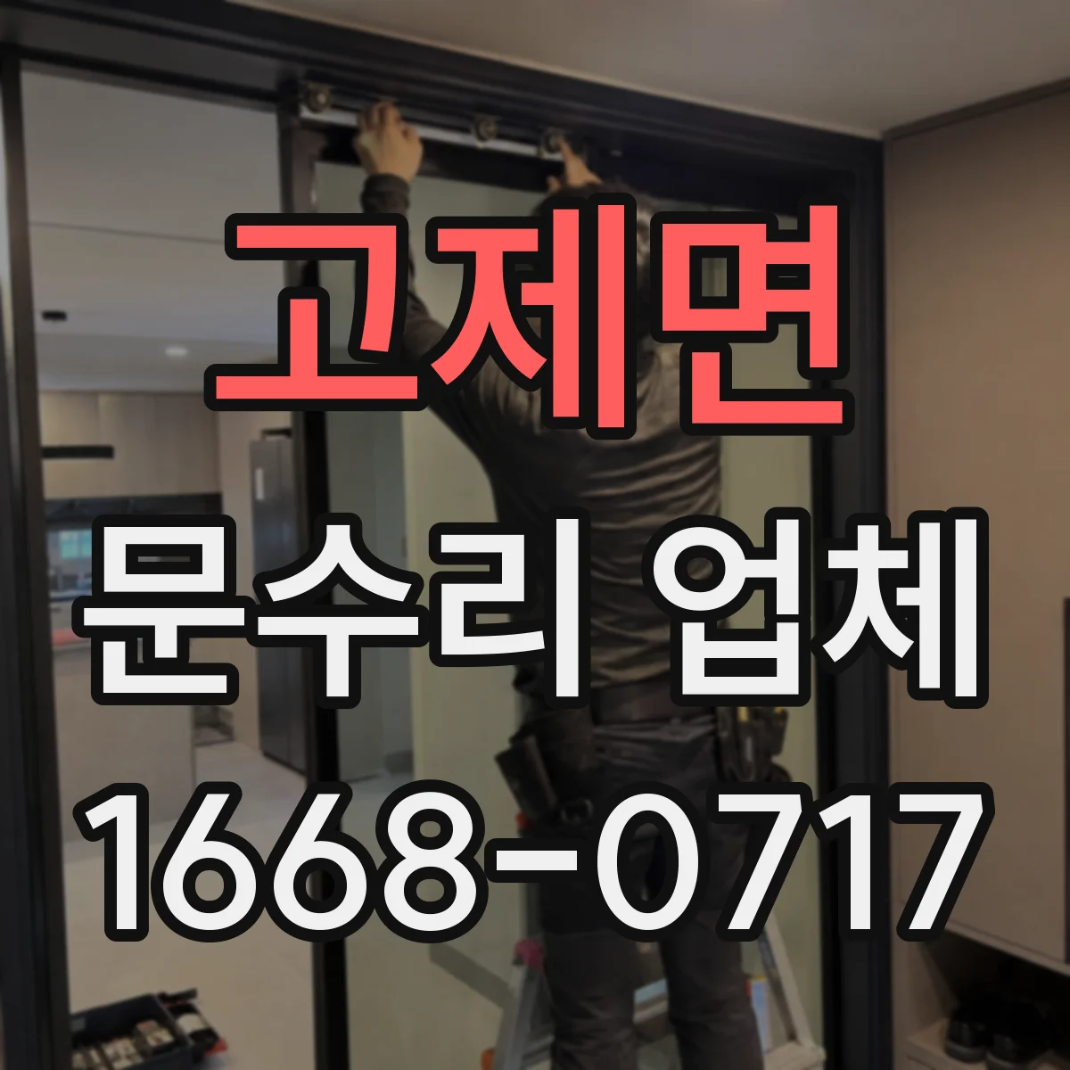 고제면 문수리 업체 경첩 부식으로 인한 삐걱 소리 원인과 조치