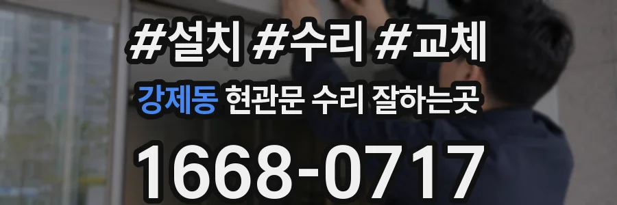 강제동 현관문 수리 잘하는곳