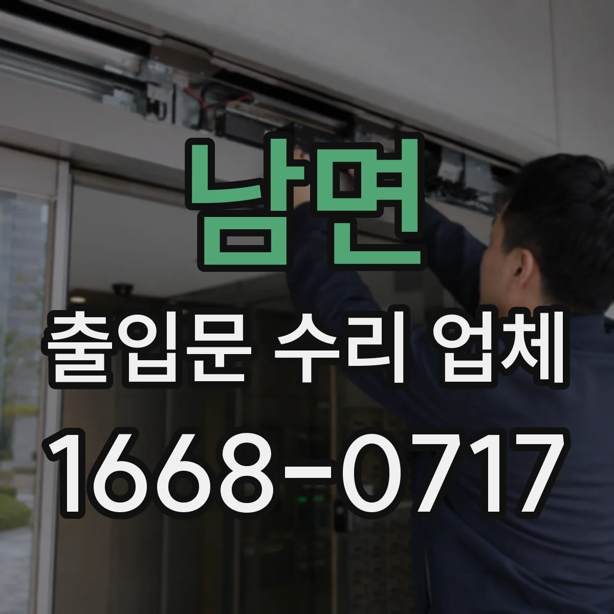 남면 출입문 수리 업체