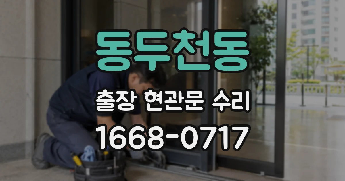 동두천동 출장 현관문 수리