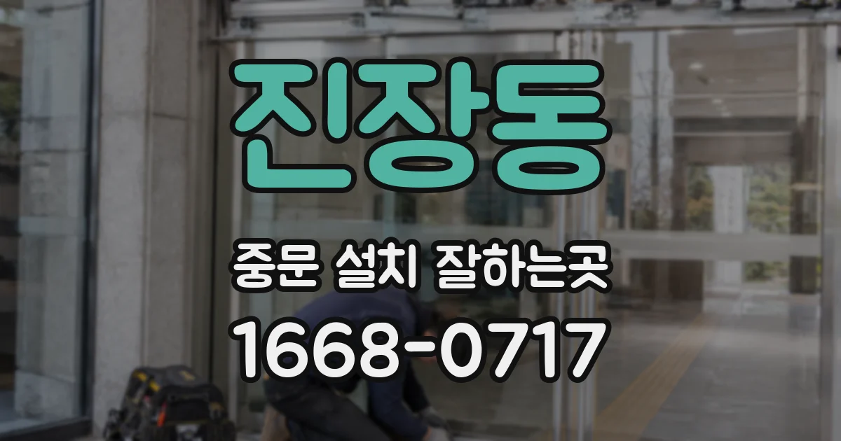 진장동 중문 설치 잘하는곳