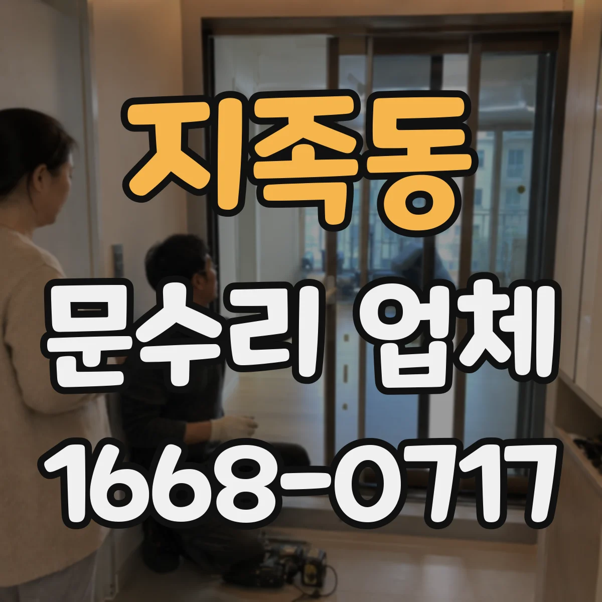 지족동 문수리 업체