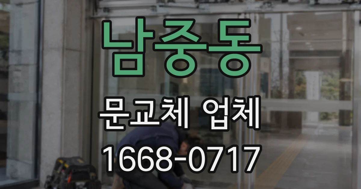 남중동 문교체 업체