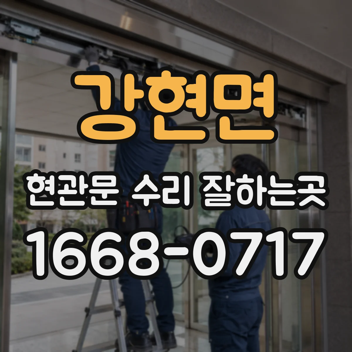 강현면 현관문 수리 잘하는곳