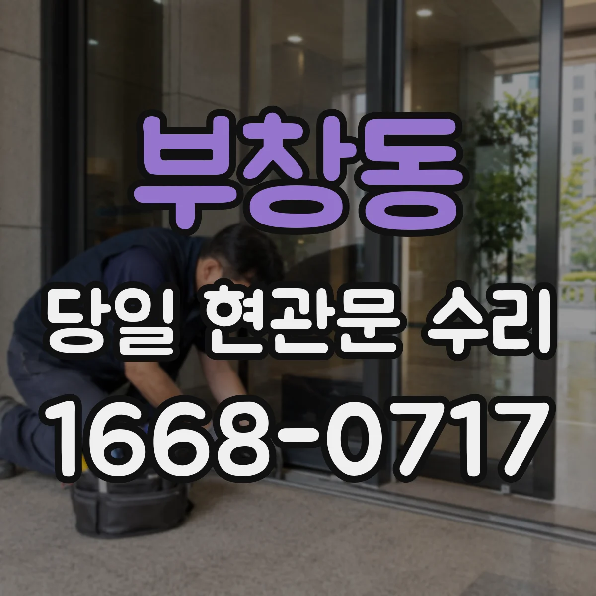 부창동 당일 현관문 수리