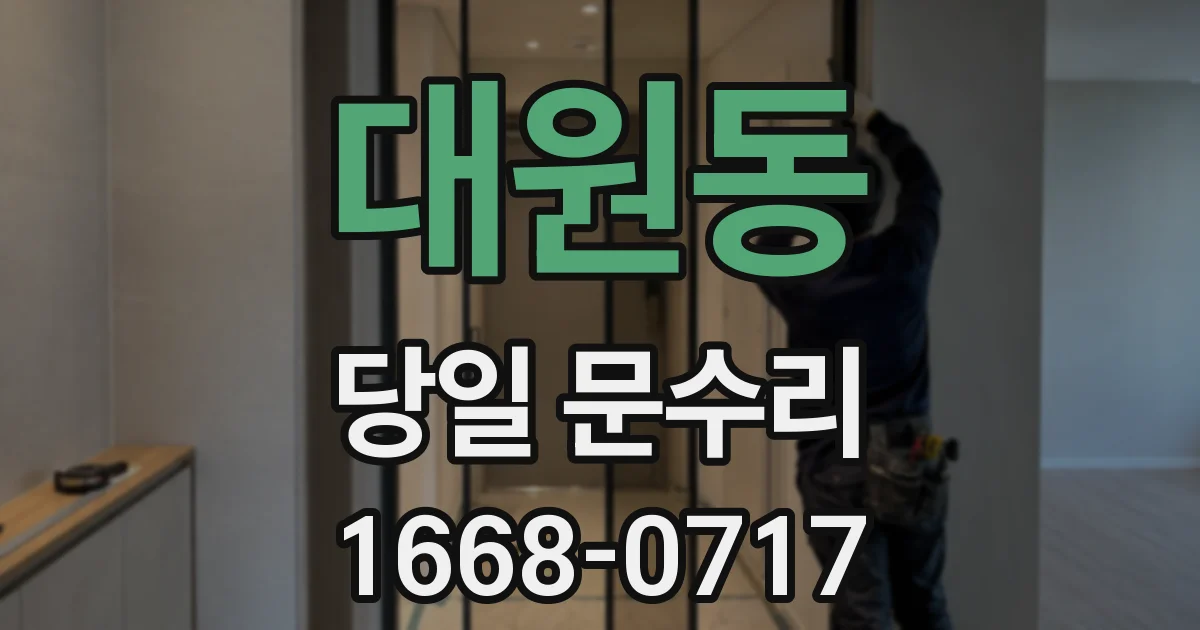 대원동 당일 문수리