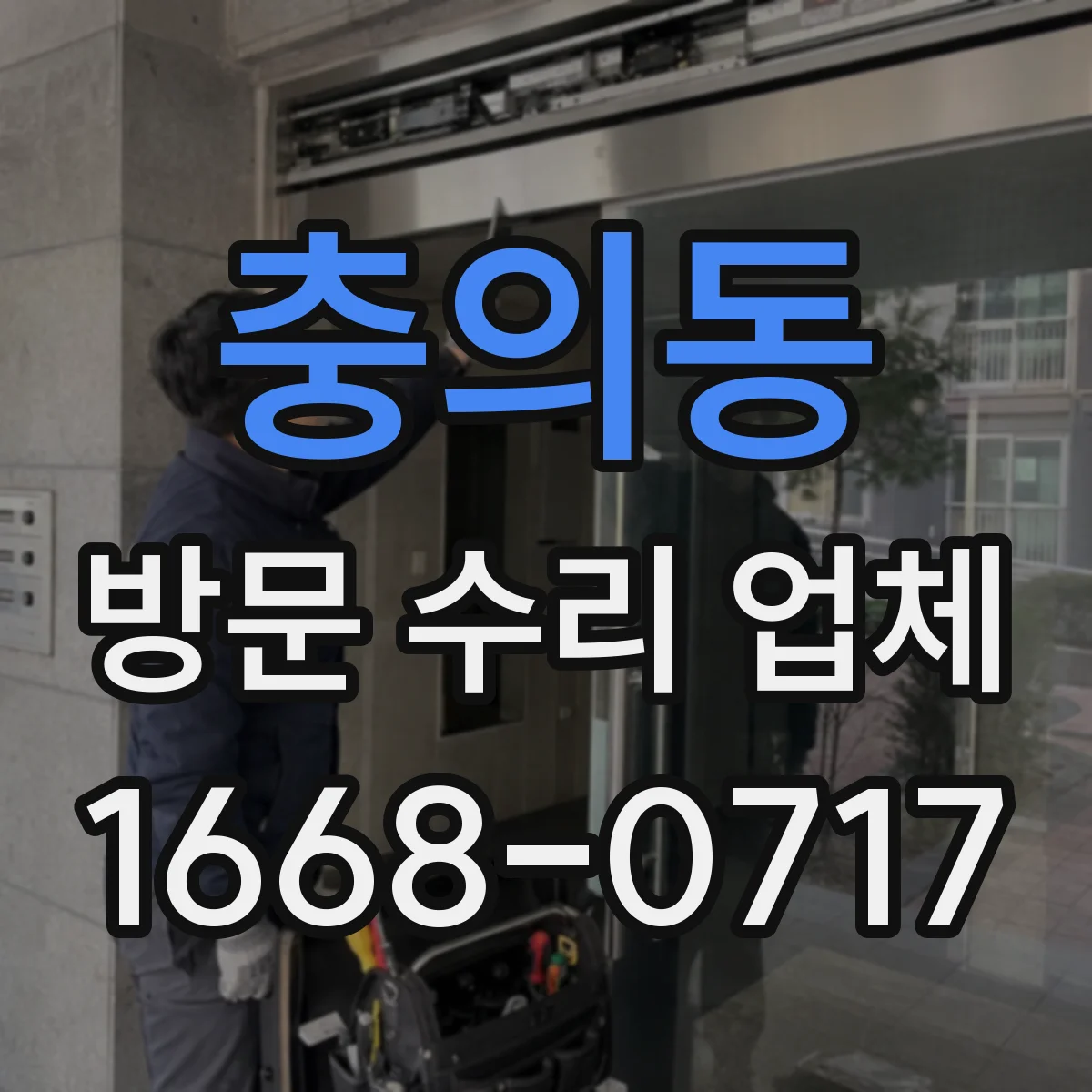 충의동 방문 수리 업체