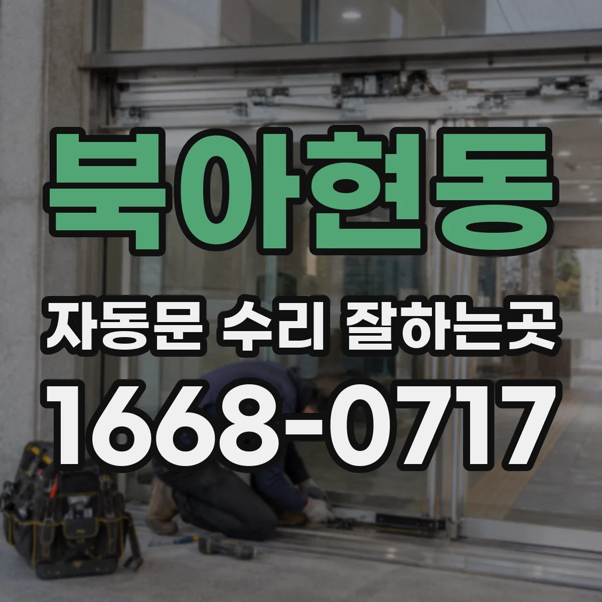 북아현동 자동문 수리 잘하는곳