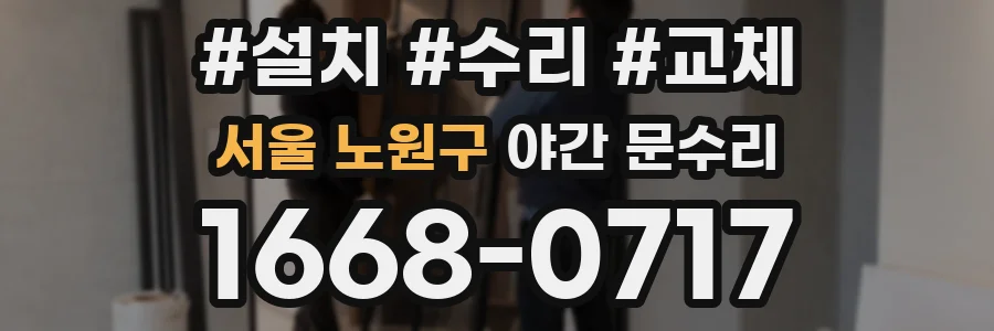 서울 노원구 야간 문수리