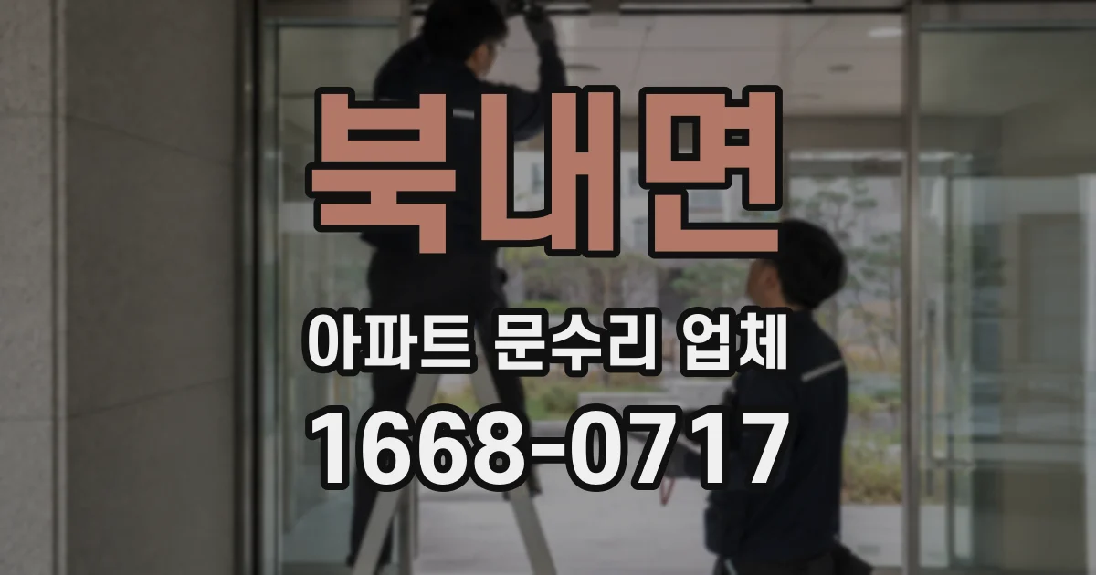 북내면 아파트 문수리 업체