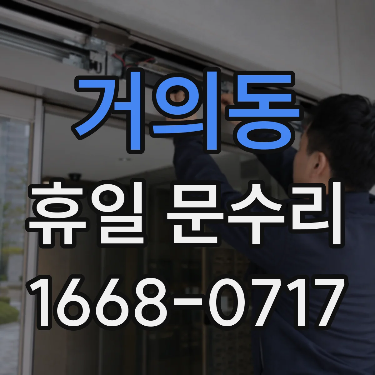 거의동 휴일 문수리