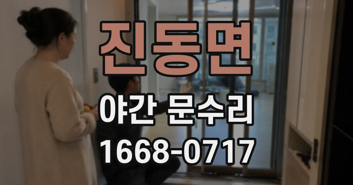 진동면 야간 문수리