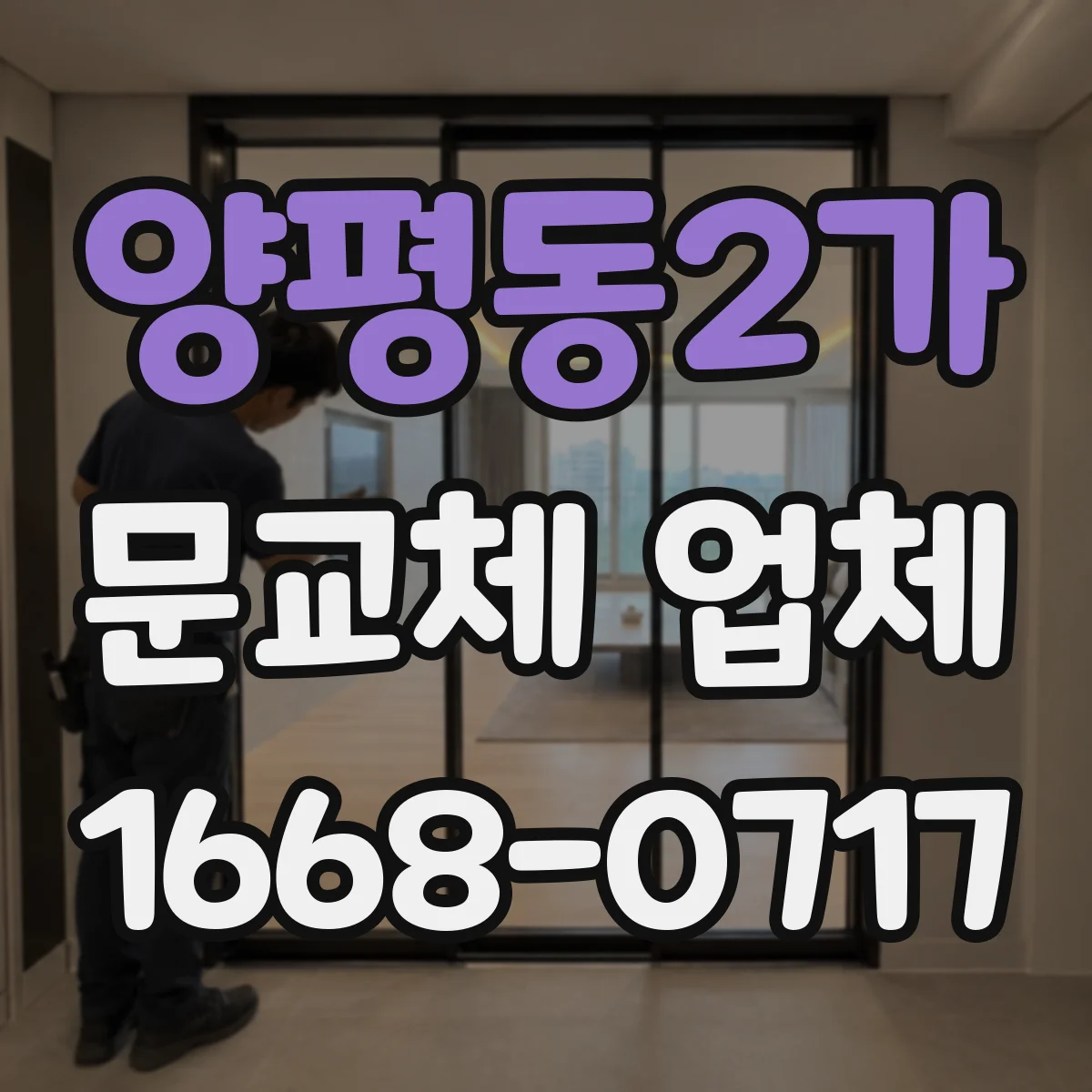 양평동2가 문교체 업체
