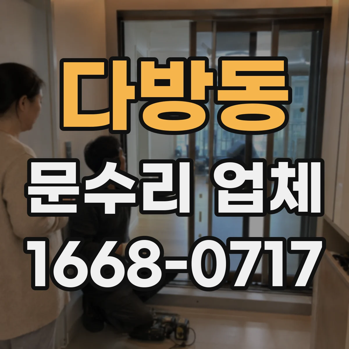 다방동 문수리 업체 유리문 파손 수리 전후 사진 관리