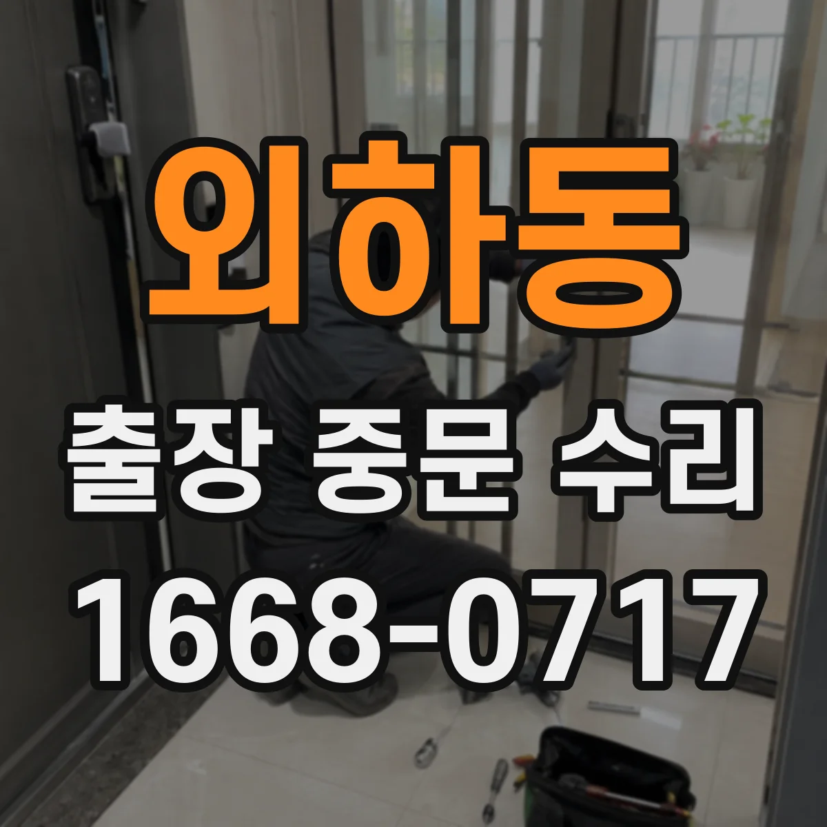 외하동 출장 중문 수리