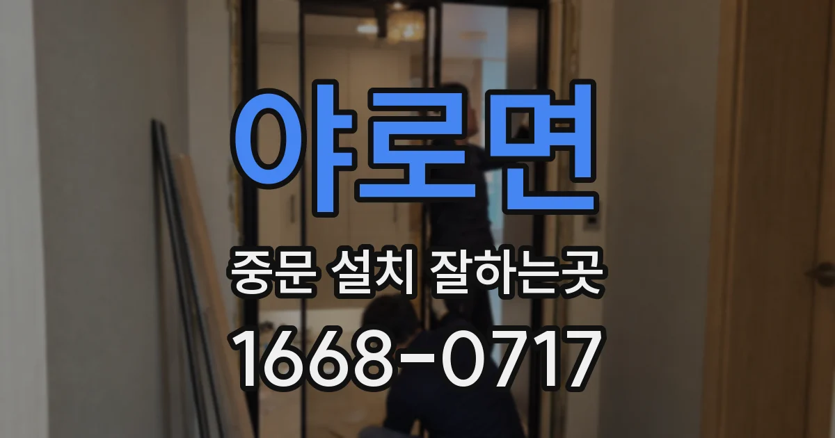 야로면 중문 설치 잘하는곳