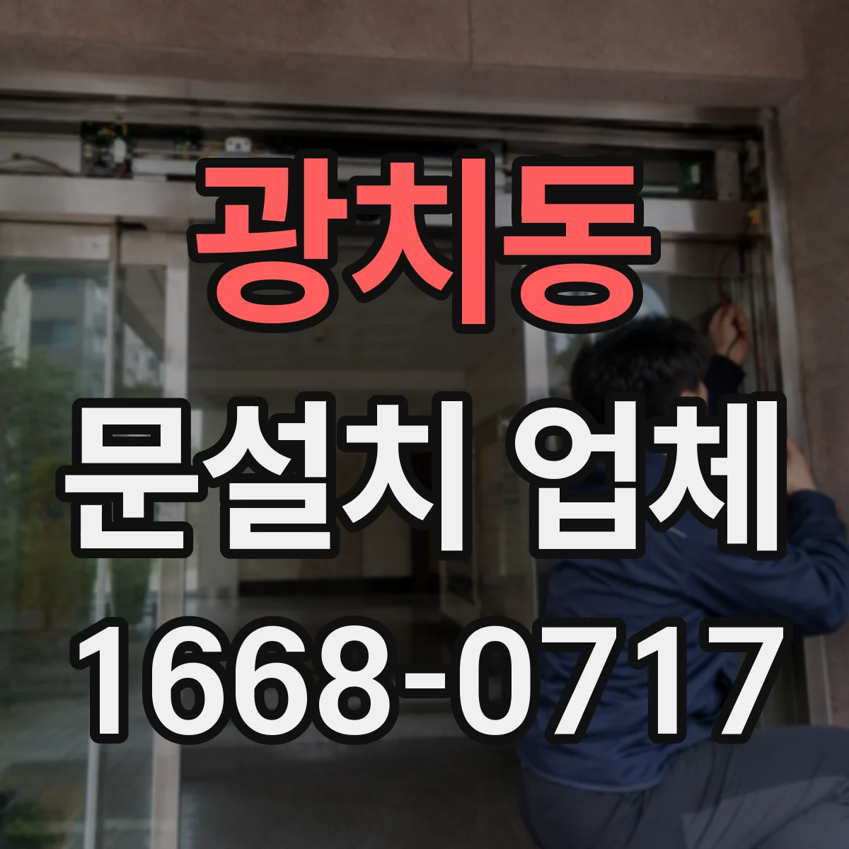 광치동 문설치 업체