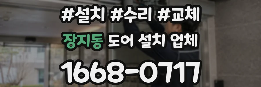 장지동 도어 설치 업체