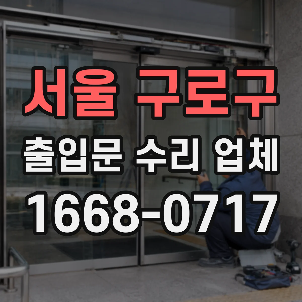 서울 구로구 출입문 수리 업체