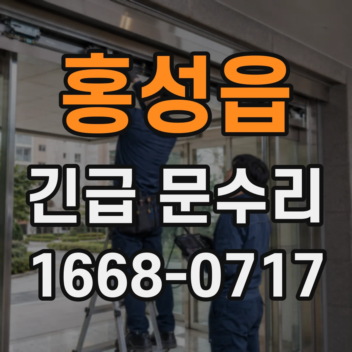 홍성읍 긴급 문수리