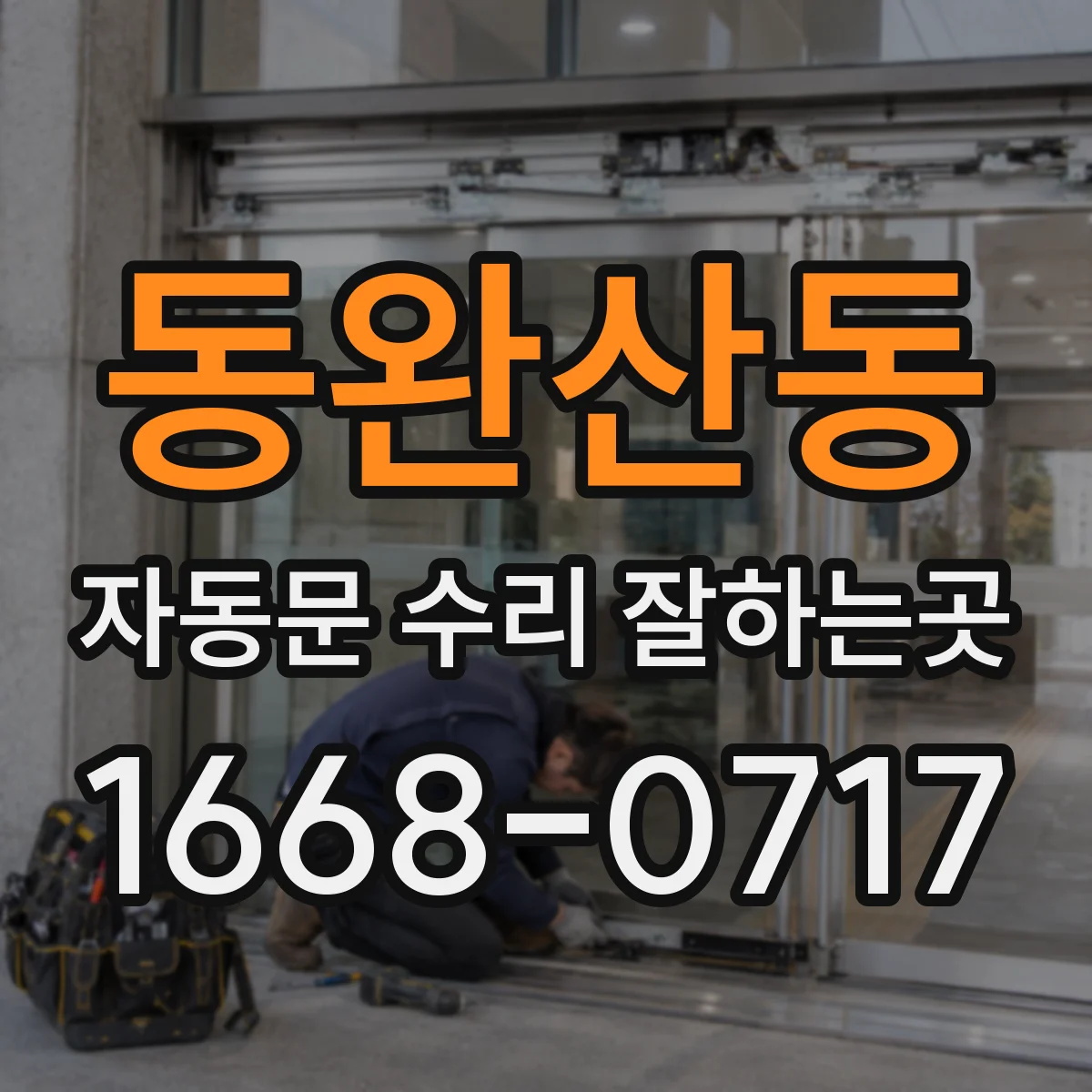 동완산동 자동문 수리 잘하는곳