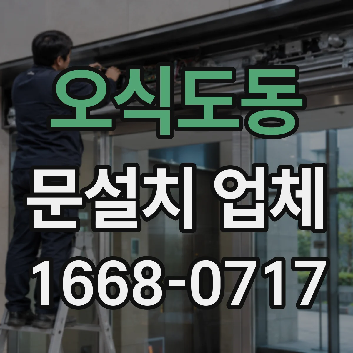 오식도동 문설치 업체