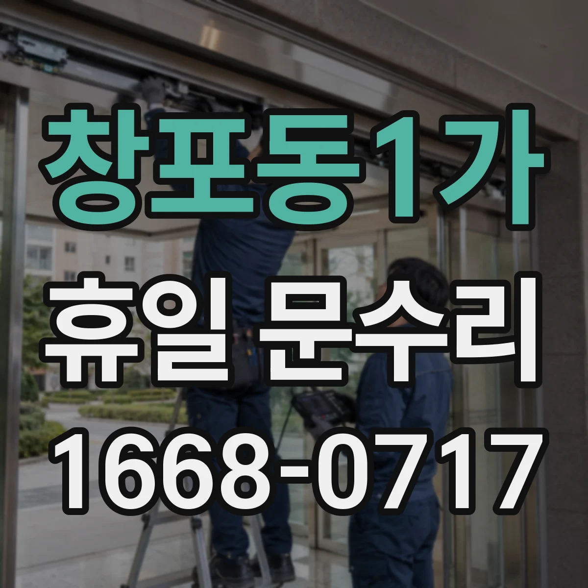 창포동1가 휴일 문수리