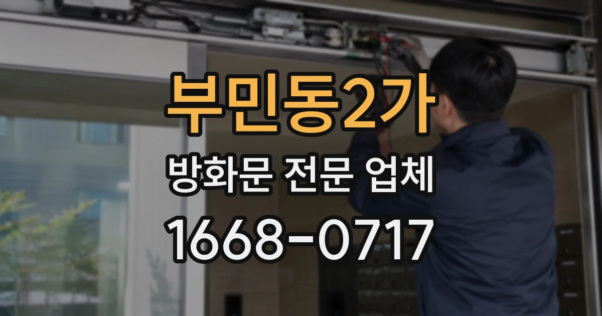 부민동2가 방화문 전문 업체