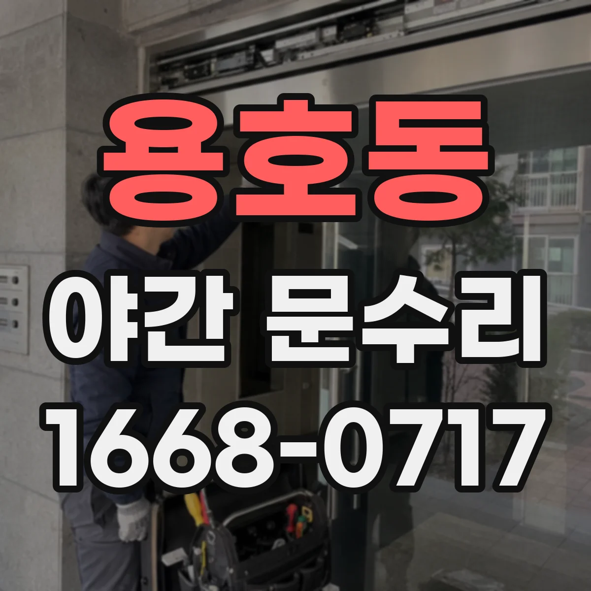 용호동 야간 문수리