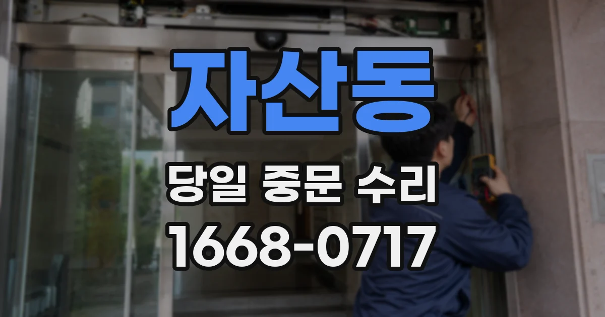 자산동 당일 중문 수리