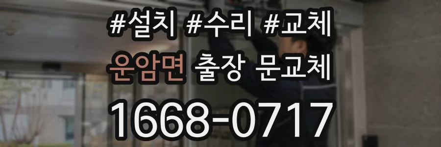 운암면 출장 문교체