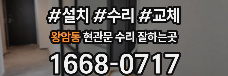 왕암동 현관문 수리 잘하는곳