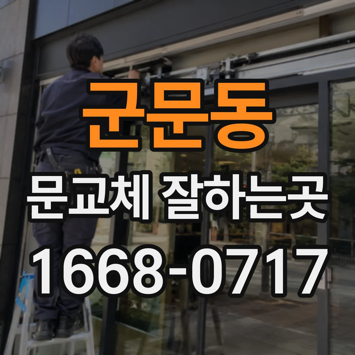 군문동 문교체 잘하는곳