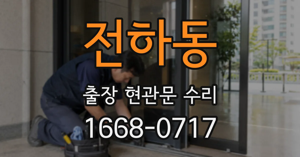 전하동 출장 현관문 수리
