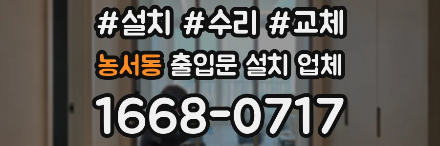 농서동 출입문 설치 업체