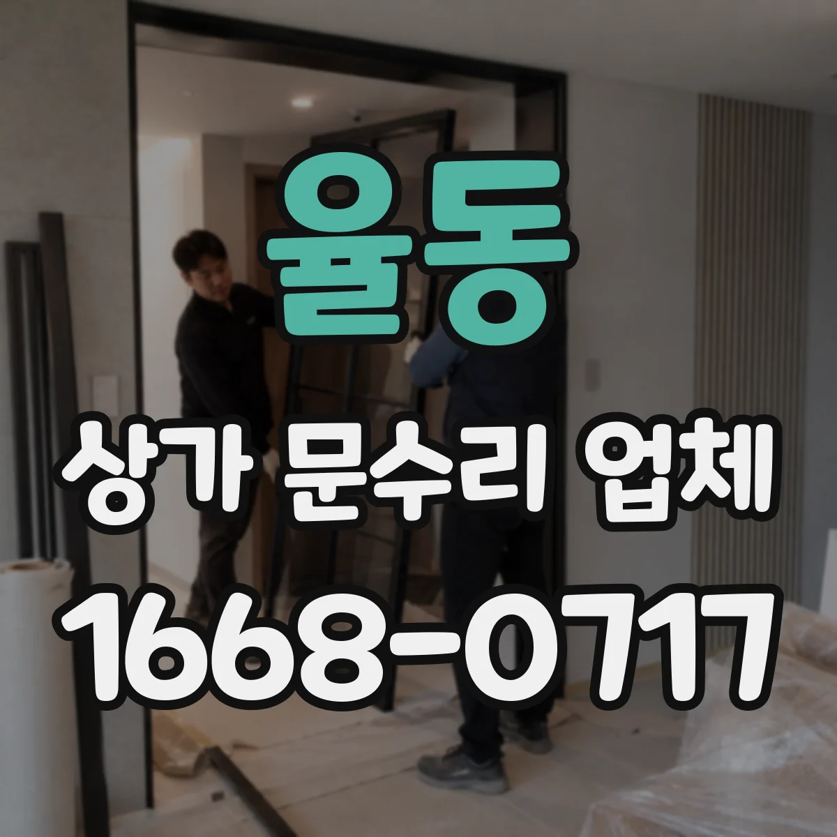 율동 상가 문수리 업체